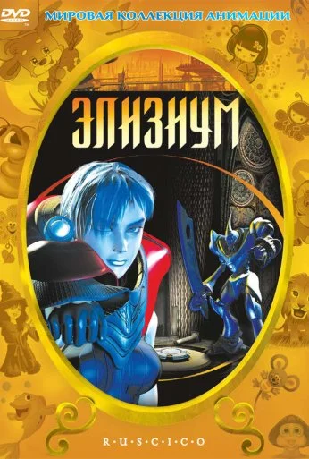 Элизиум (2002) онлайн бесплатно